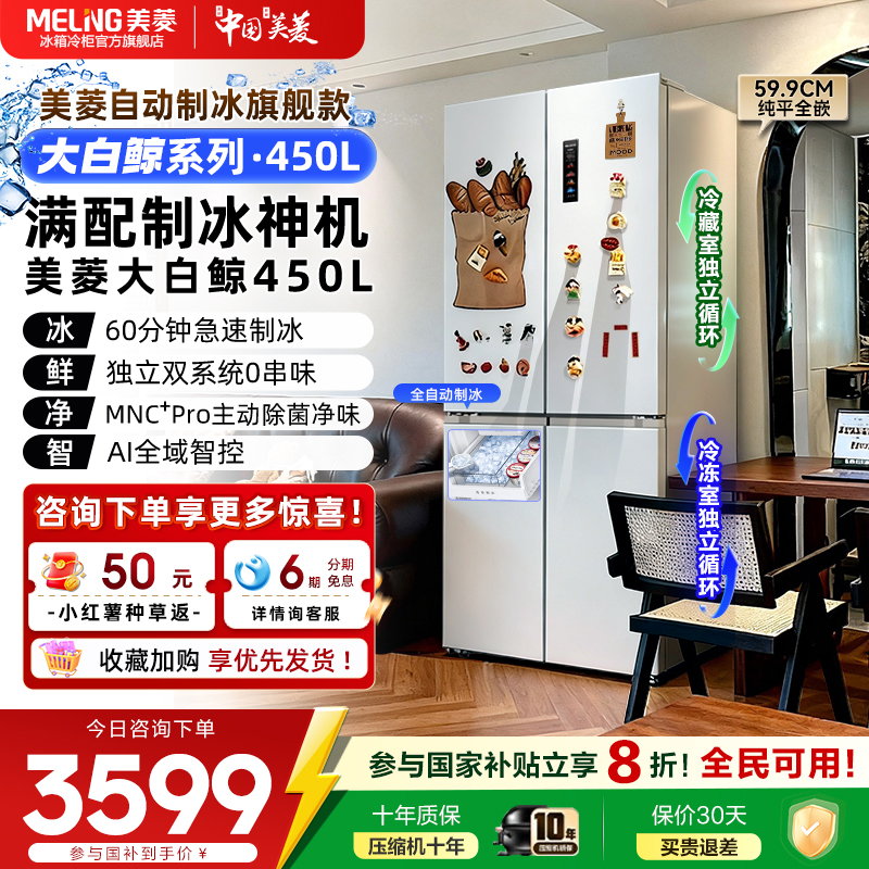 美菱大白鲸450L超薄嵌入十字四门双系统制冰家用冰箱官方旗舰正品