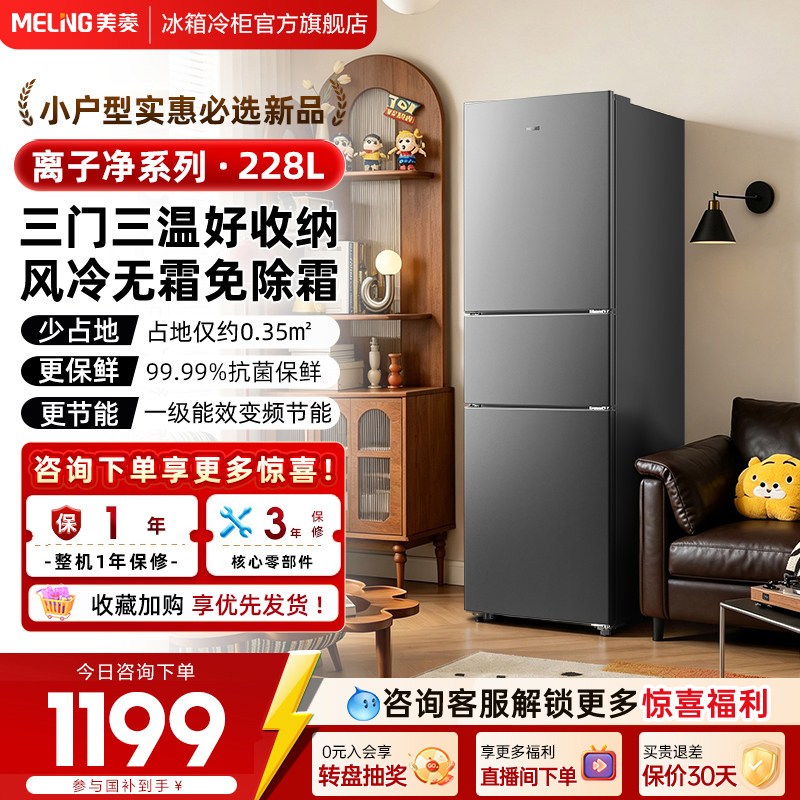 美菱离子净228L三开门家用超薄小型租房宿舍出租小户型电冰箱