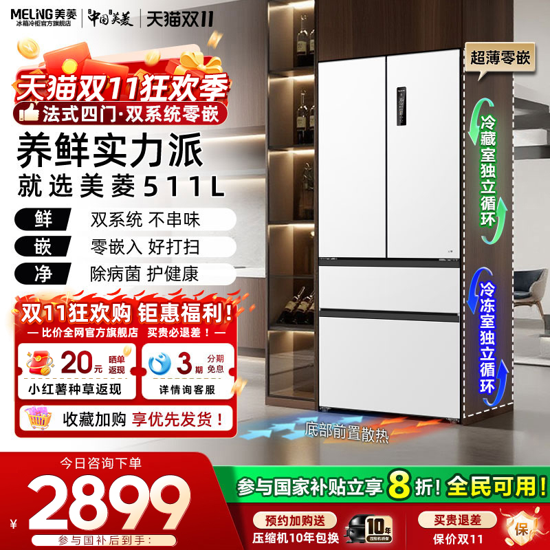 美菱双系统零嵌冰箱511L法式多门净味除菌家用冰箱以旧换新补贴