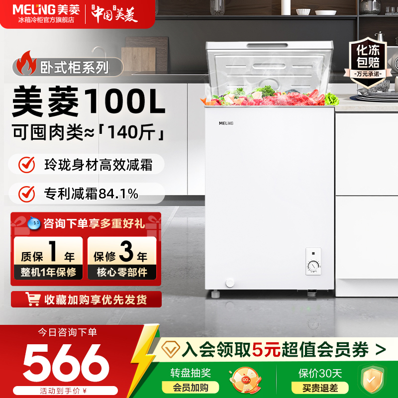 美菱100L减霜家用小冷柜