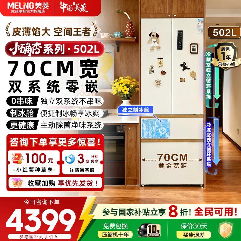 【70cm宽】美菱小确杏502L双系统零嵌法式多门四门家用电冰箱