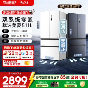 美菱双系统零嵌511L超薄法式 多门净味除菌电冰箱官方旗舰店正品
