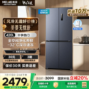 美菱無憂嵌420L超薄零嵌入式 十字四開門風冷無霜家用冰箱官方正品