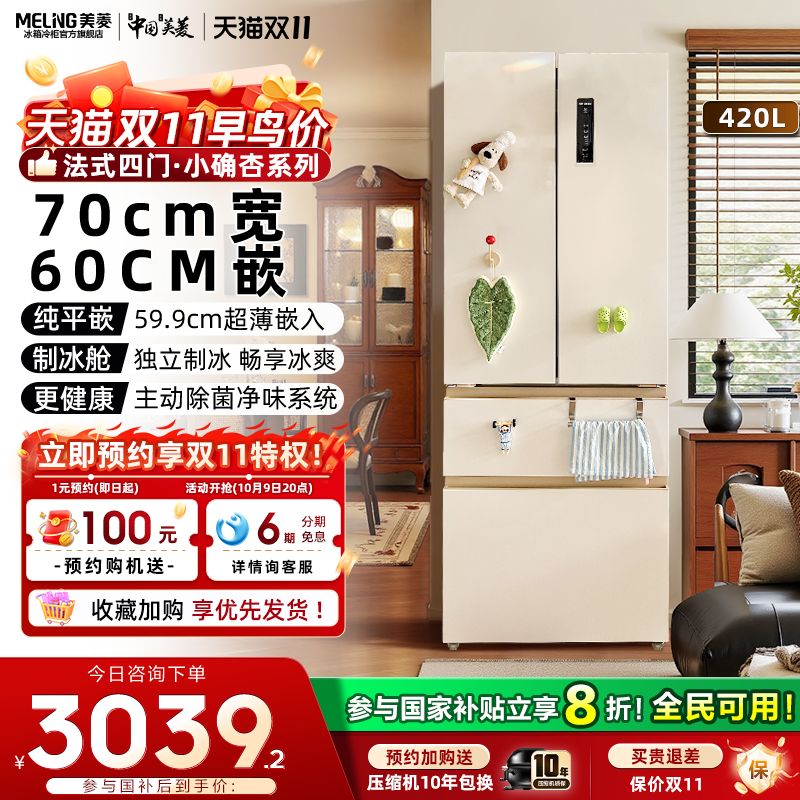 【70cm宽】美菱小确杏420L零嵌入法式多门冰箱以旧换新官方正品