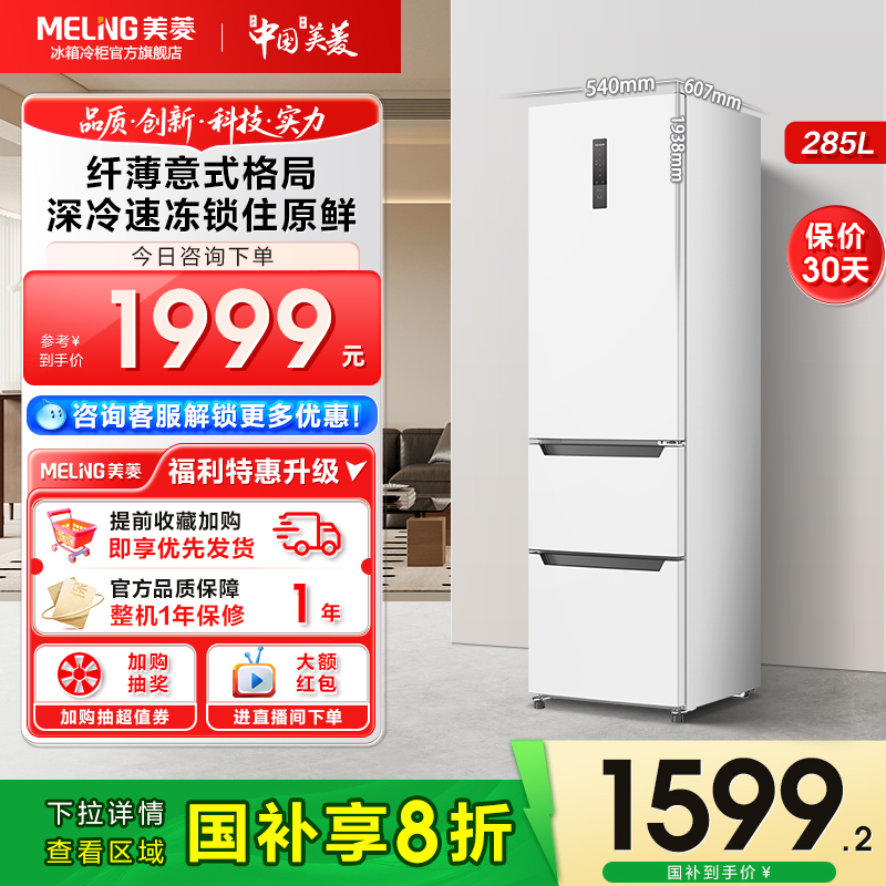 【新品】美菱285L意式三门超薄小冰箱风冷无霜一级能效家用官方