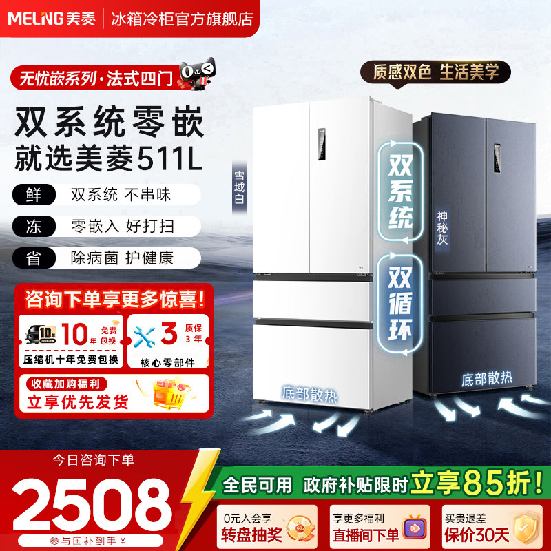 美菱双系统零嵌511L超薄法式多门净味除菌电冰箱官方旗舰店正品