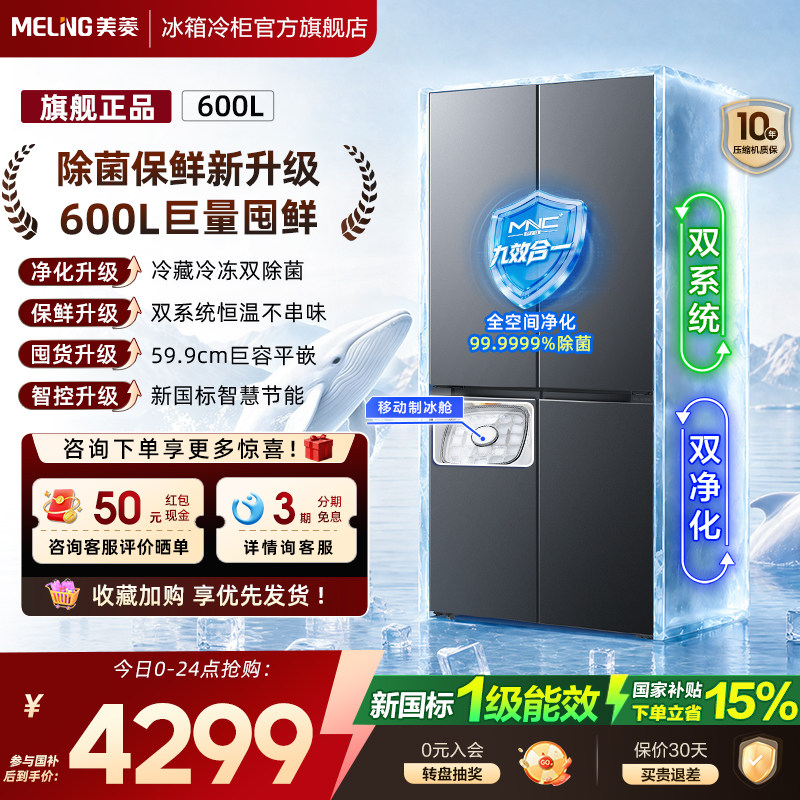 美菱600L十字对开四门冰箱