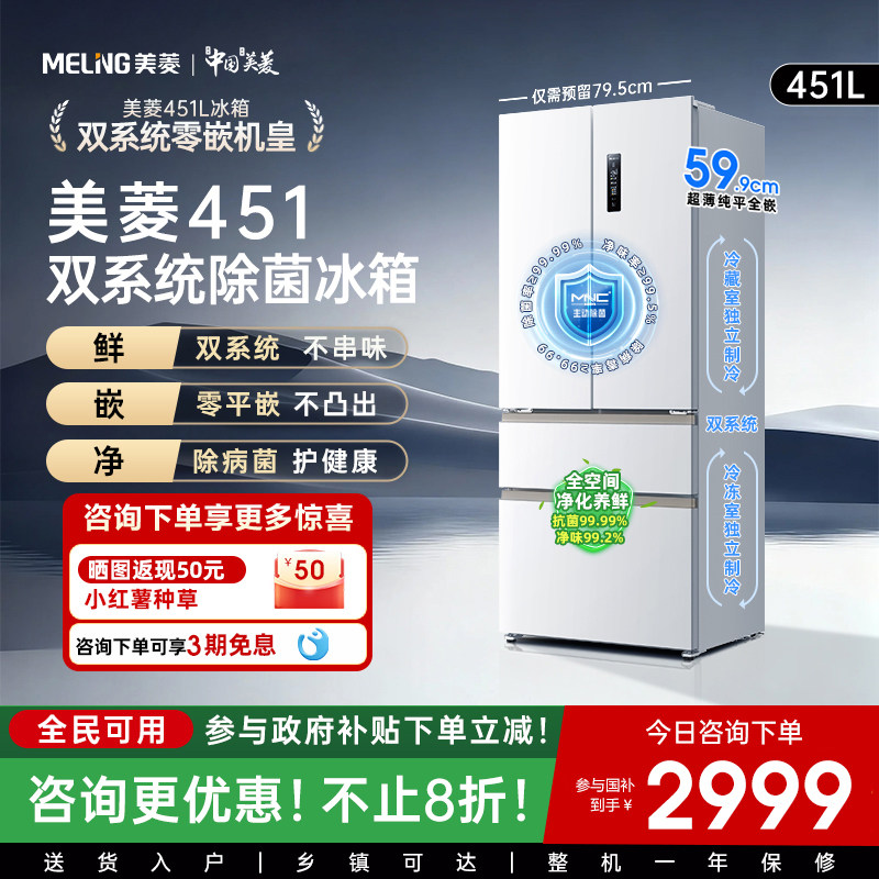 美菱双系统零嵌451L法式多门一级节能家用大容量电冰箱官方正品