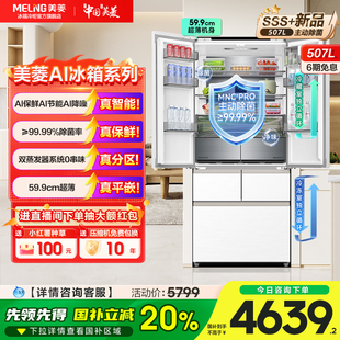 五门官方正品 美菱AI冰箱507L双系统零嵌入家用一级主动除菌法式