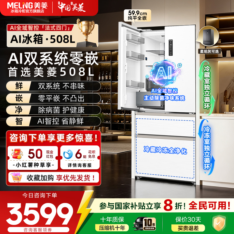美菱AI双系统零嵌508L超薄法式双开多门家用大容量冰箱新品
