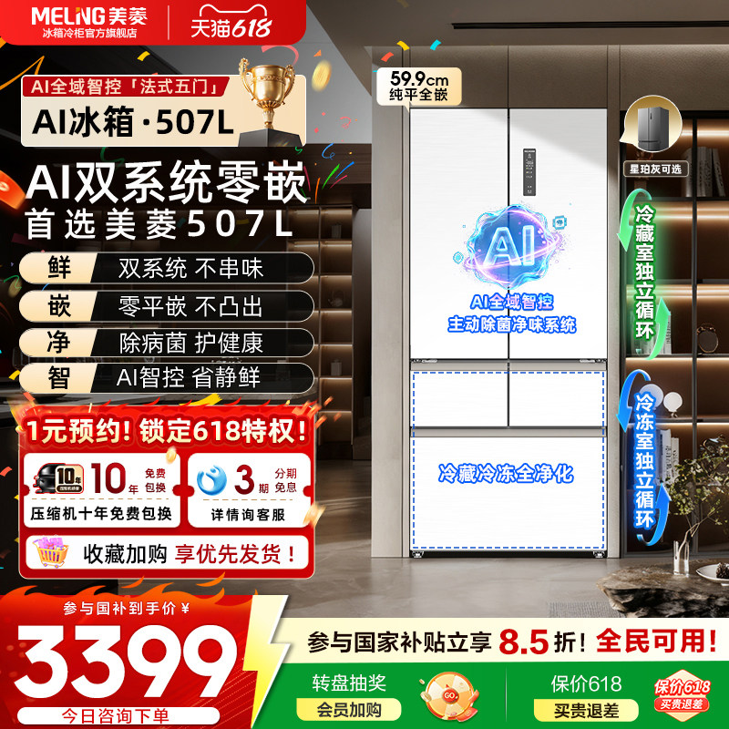 美菱AI双系统零嵌冰箱507L家用一级节能变频法式五门家用官方正品