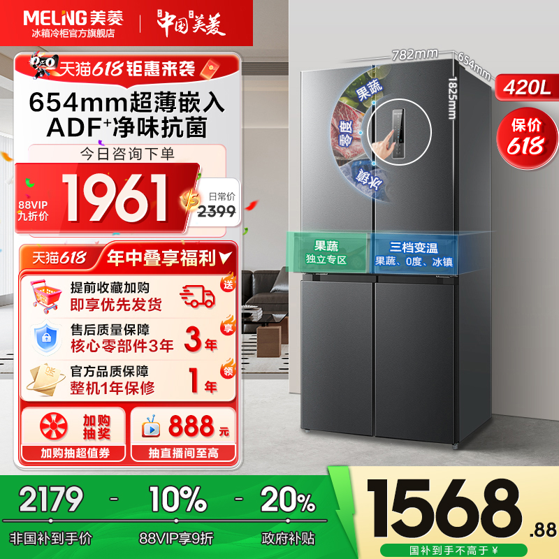 美菱420L十字四门一级节能无霜家用大容量电冰箱政府补贴官方正品