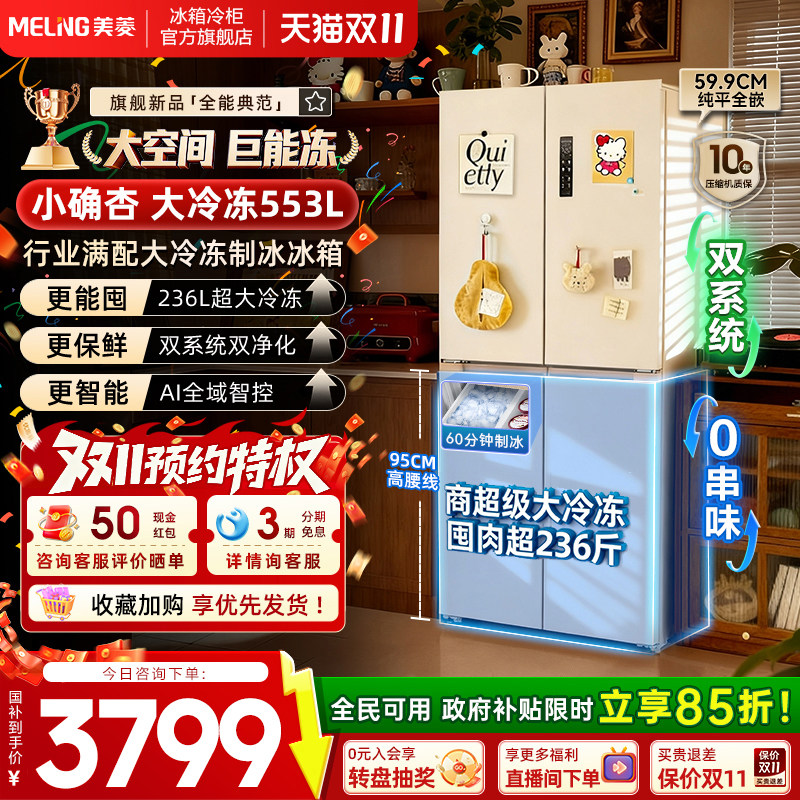 美菱小确杏553L超薄零嵌十字四开门双系统制冰家用冰箱国家补贴