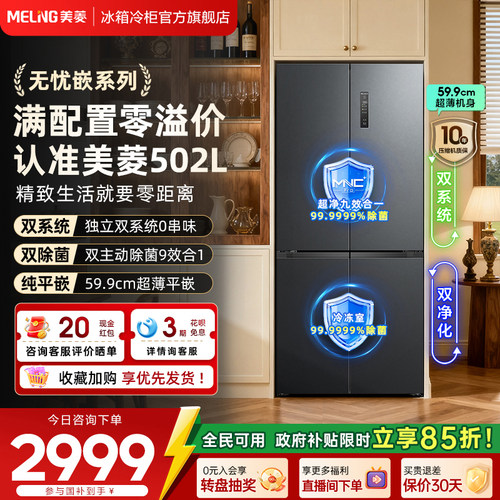 美菱502L双系统十字对开四门冰箱