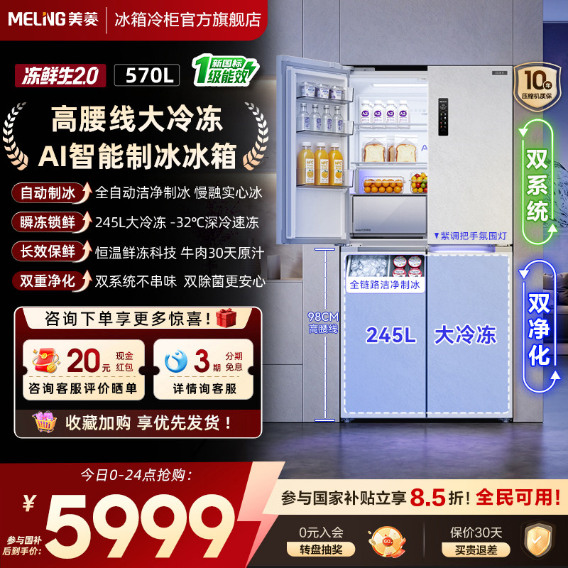 新国标一级美菱冻鲜生(2.0)570L零嵌入制冰十字双开四门家用冰箱