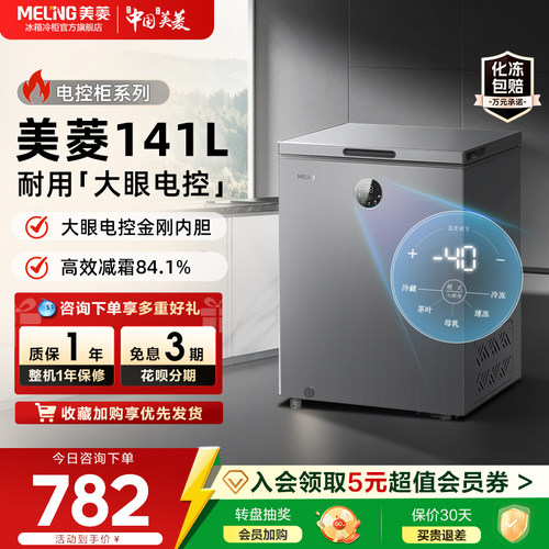 美菱141L电子控温速冻冰柜