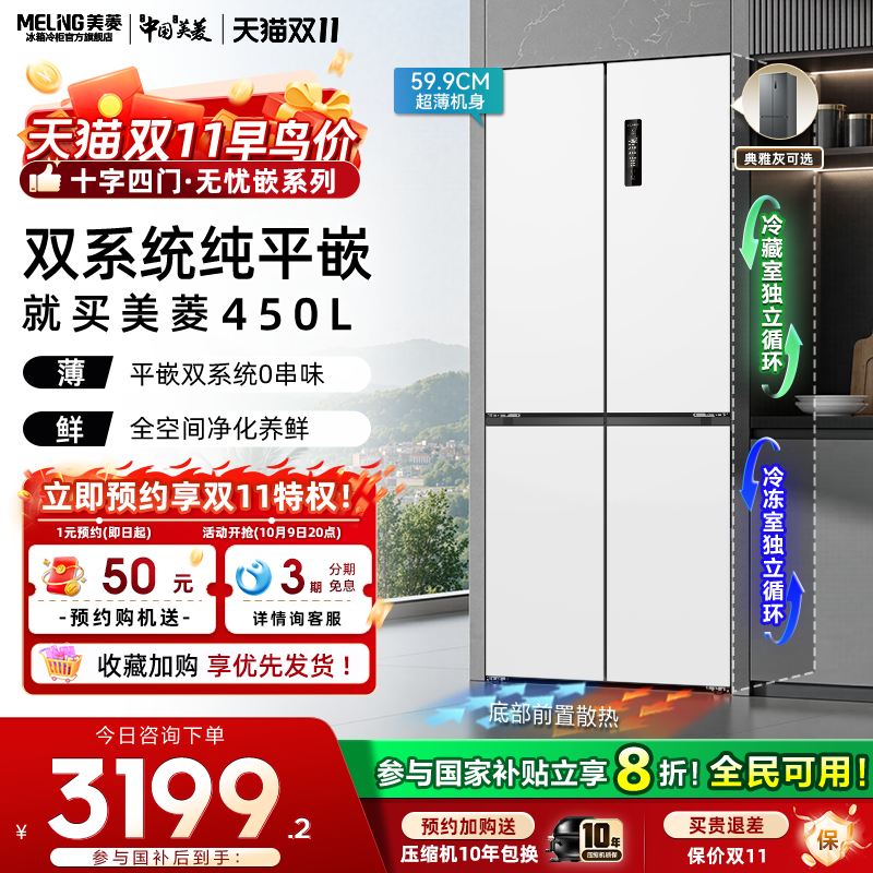 美菱无忧嵌450L十字四门双系统超薄嵌入冰箱以旧换新补贴官方正品