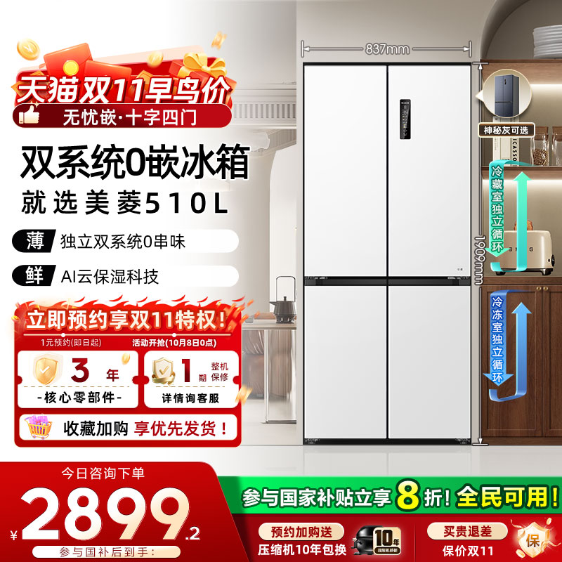 美菱无忧嵌510L双系统超薄零嵌十字四门一级家用冰箱官方正品