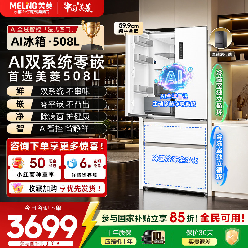 美菱AI双系统零嵌508L超薄法式双开多门家用大容量冰箱新品,大家电,厨房冰箱,淘宝优惠券,粉丝福利购,淘宝优惠卷