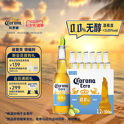 科罗娜无醇啤酒300ml*12瓶无酒精