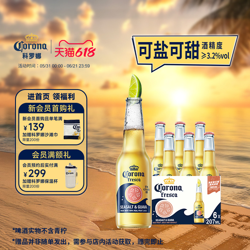 CORONA科罗娜海盐番石榴果味啤酒207ml*6瓶11.5&deg;P拉格尝鲜