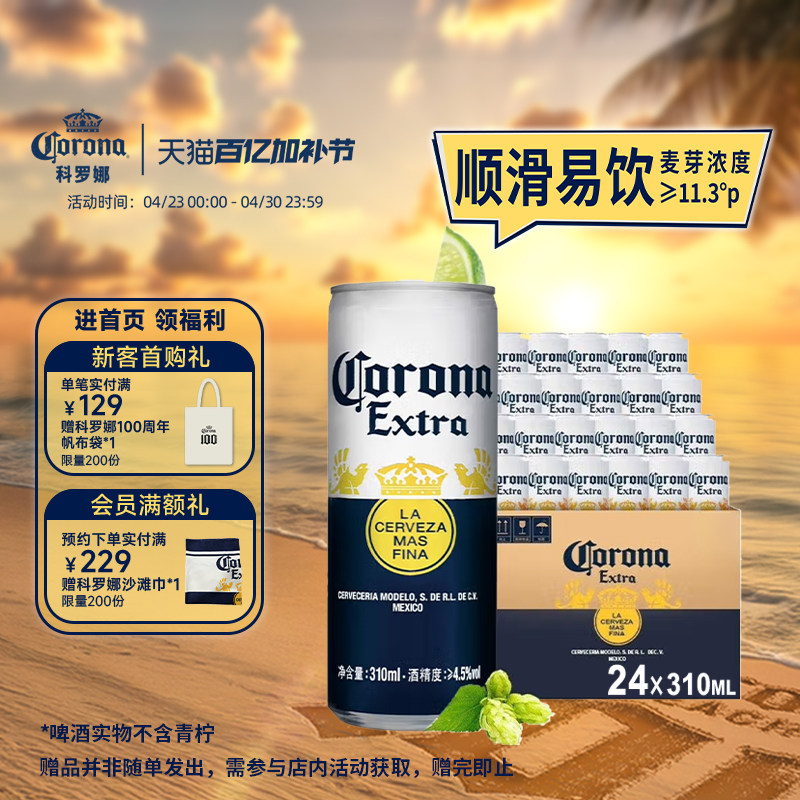 科罗娜墨西哥风味啤酒310ml*24听整箱罐装11.3&deg;P清爽拉格批发