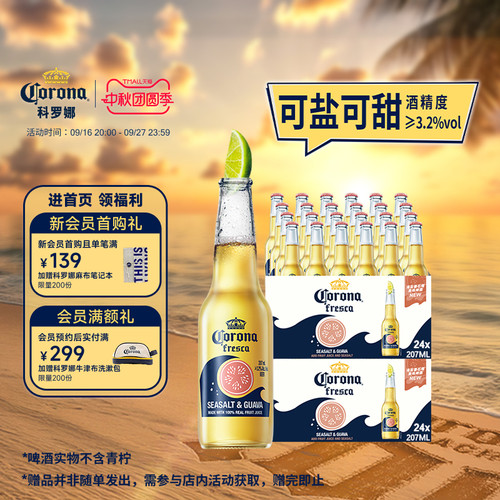 科罗娜海盐番石榴啤酒207ml*48瓶