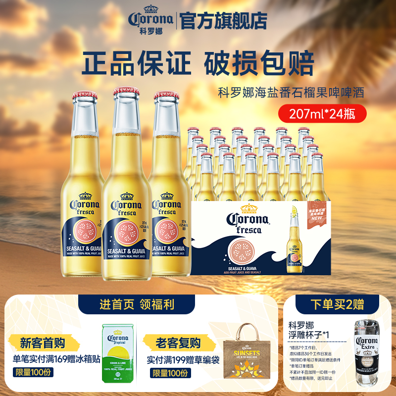 科羅娜海鹽番石榴啤酒207ml*24瓶
