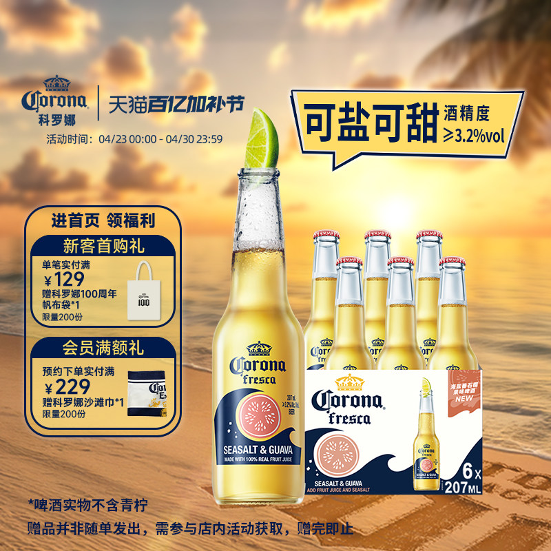CORONA科罗娜海盐番石榴果味啤酒207ml*6瓶11.5&deg;P拉格尝鲜