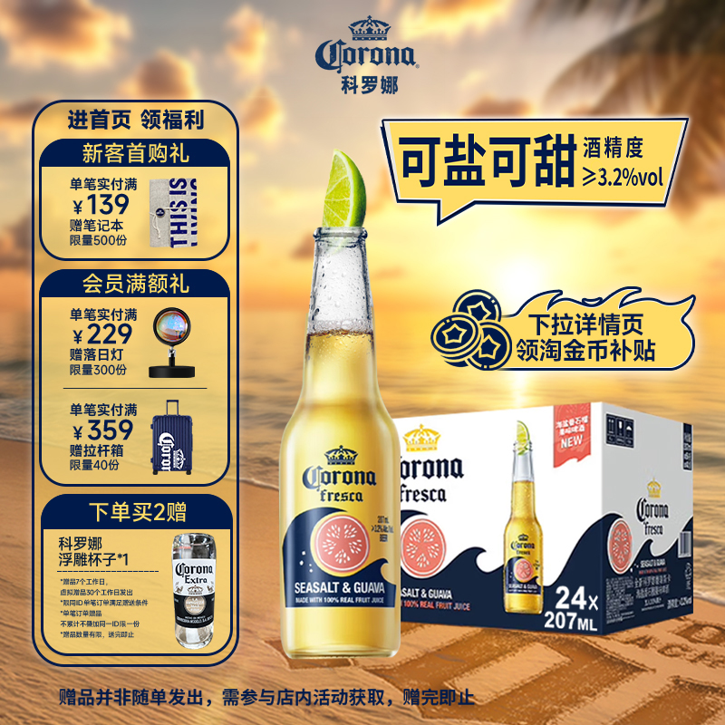 科罗娜海盐番石榴啤酒207ml*24瓶