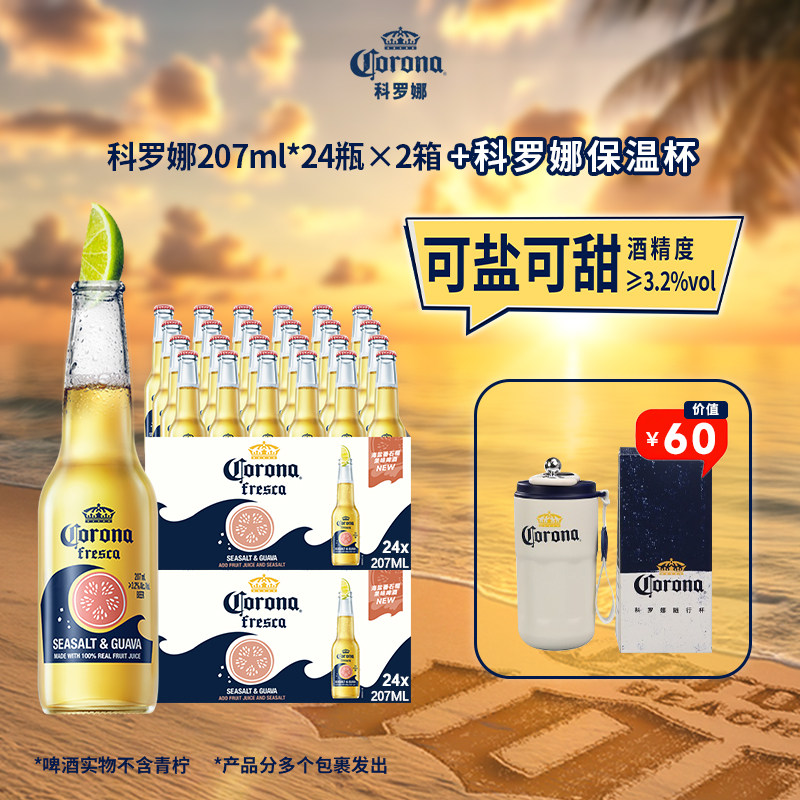 CORONA/科罗娜海盐番石榴啤酒207ml*48瓶果啤+科罗娜保温杯