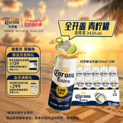 科罗娜全开盖啤酒500ml*12听