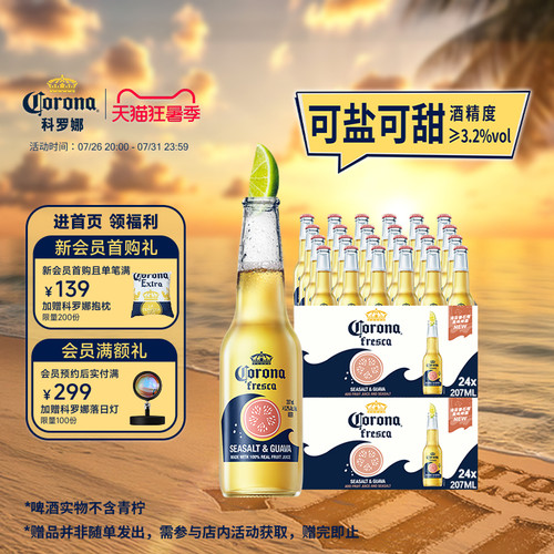 科罗娜海盐番石榴啤酒207ml*48瓶