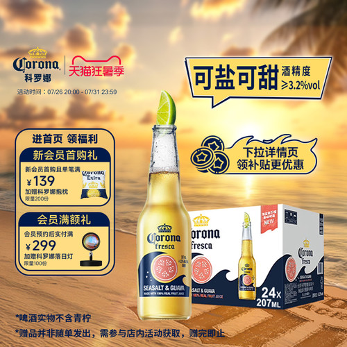 科罗娜海盐番石榴啤酒207ml*24瓶