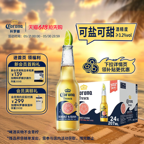 科罗娜海盐番石榴啤酒207ml*24瓶