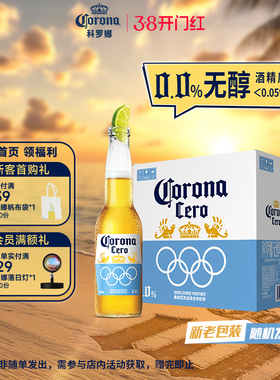 CORONA科罗娜4.2°P无醇啤酒300ml*12瓶低酒精0.0%整箱百威集团