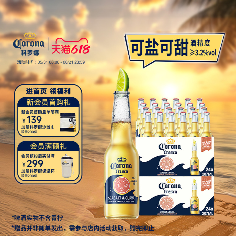 CORONA/科罗娜海盐番石榴啤酒207ml*48瓶拉格果啤11.5°P两箱批发