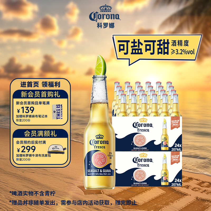 科罗娜海盐番石榴啤酒207ml*48瓶
