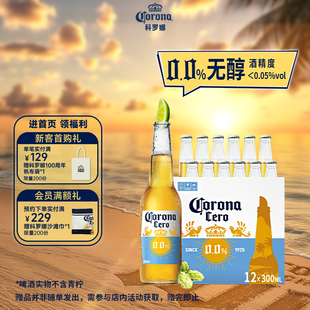 12瓶低酒精0.0%整箱百威集团 CORONA科罗娜4.2°P无醇啤酒300ml