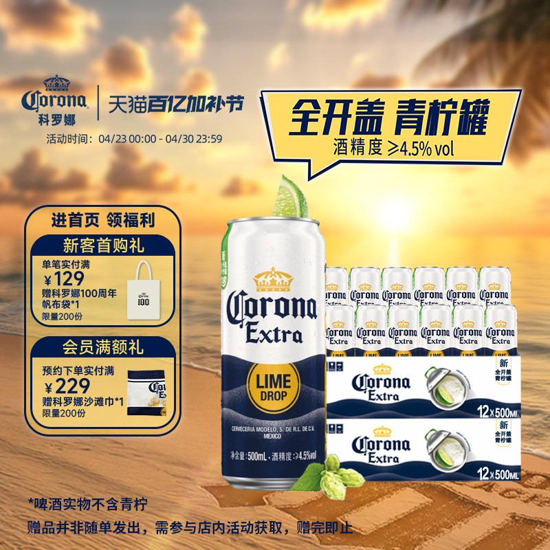 CORONA/科罗娜全开盖啤酒500ml*12听整箱11.3&deg;P青柠罐经典拉格
