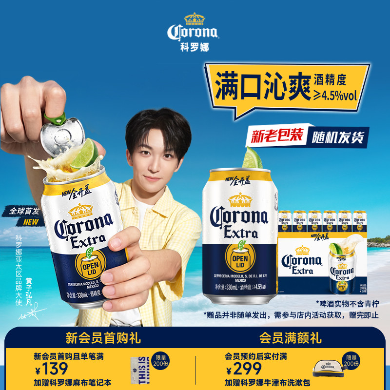 Corona/科罗娜全开盖啤酒330ml*6听小罐11.3&deg;P经典拉格尝鲜装