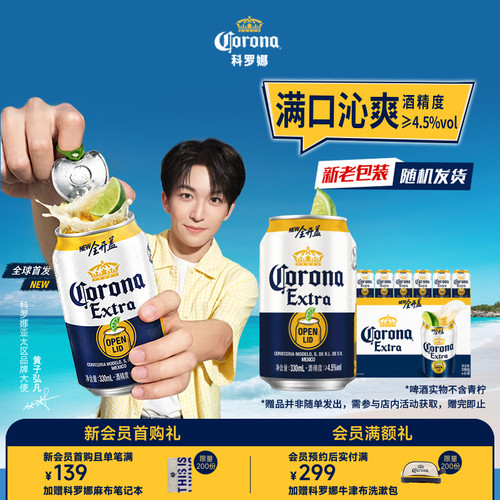 科罗娜全开盖啤酒330ml*6听
