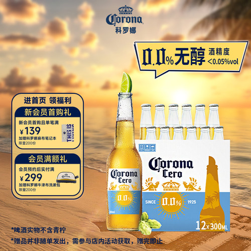 科罗娜无醇啤酒300ml*12瓶无酒精