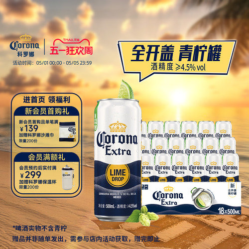 科罗娜全开盖啤酒500ml*18听
