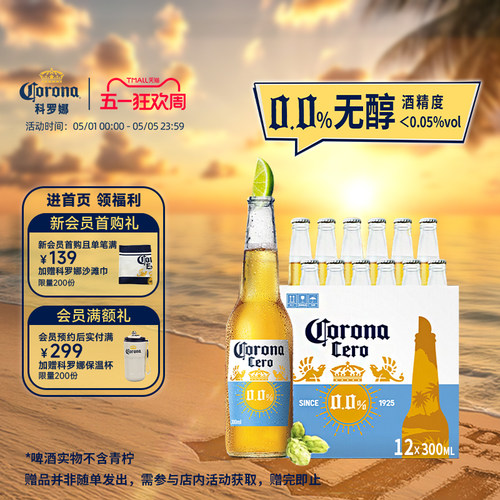 科罗娜无醇啤酒300ml*12瓶无酒精