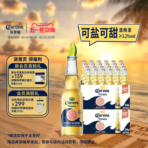 科罗娜海盐番石榴啤酒207ml*48瓶