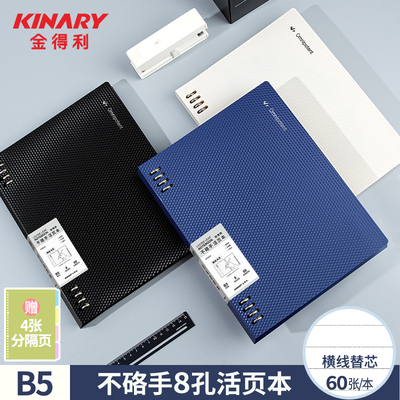 金得利B5活页8孔横线笔记本