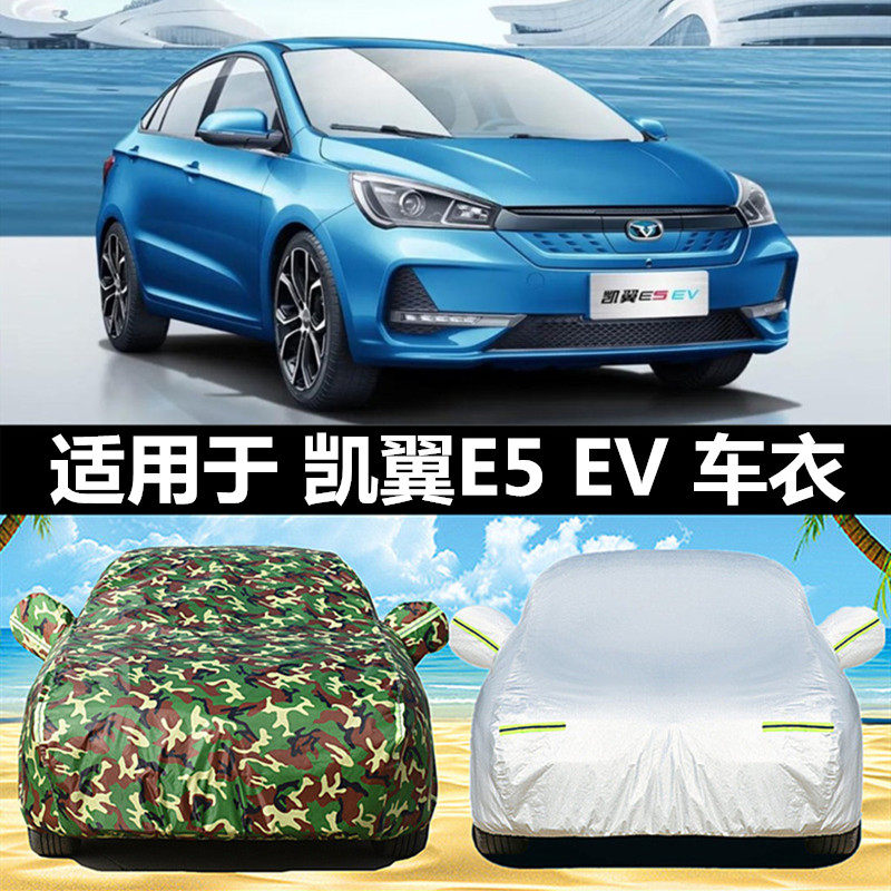凯翼e5ev电动车衣车罩通用冬季加厚防冰雹防冻雪防晒防雨汽车外套