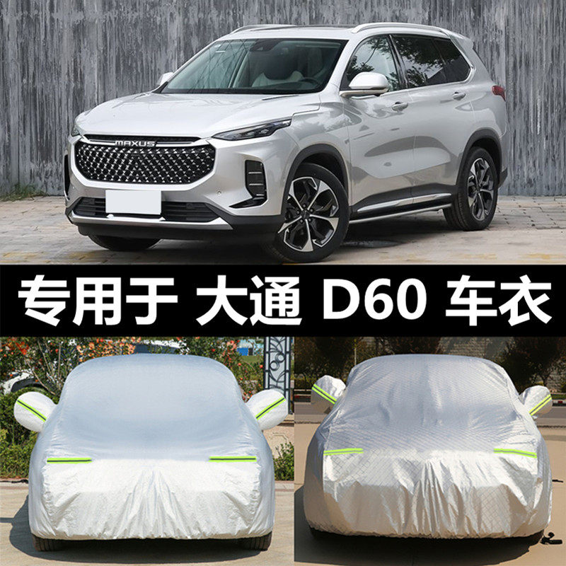 2022款上汽大通maxusd60棉车衣车罩防晒防雨加厚冬季防雪防冻外套
