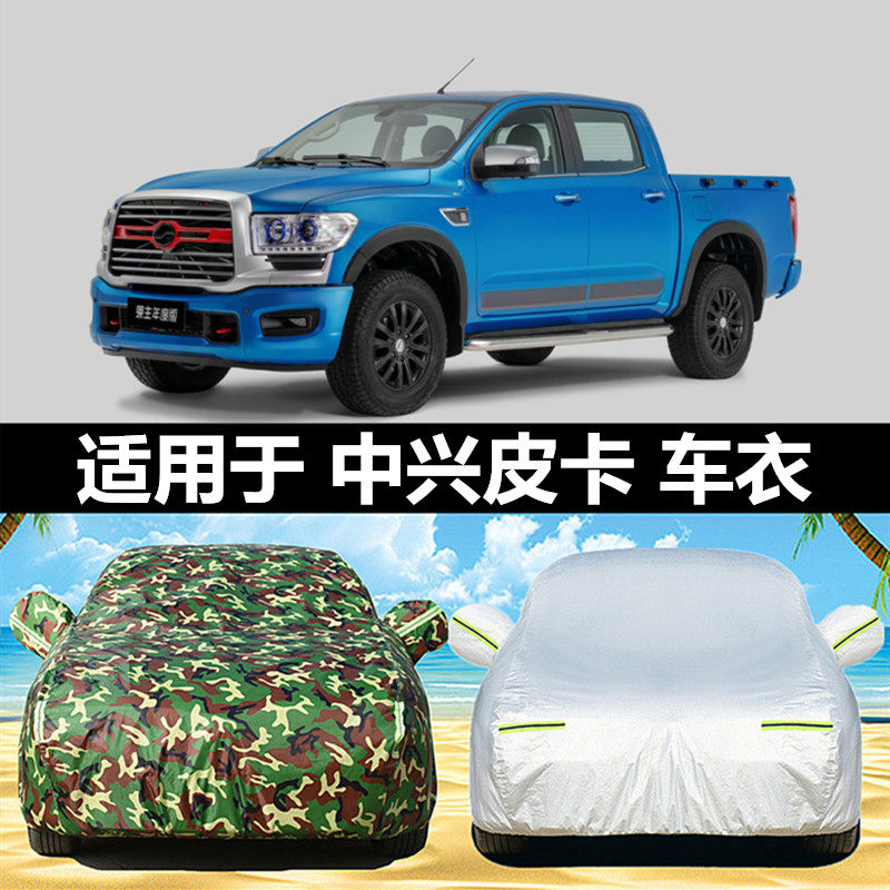 中兴小老虎威虎tuv领主旗舰皮卡车衣车罩通用防冻防晒雨汽车外套